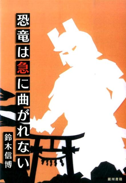 恐竜は急に曲がれない
