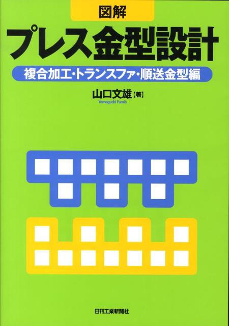 図解プレス金型設計（複合加工・トランスファ・順送金）