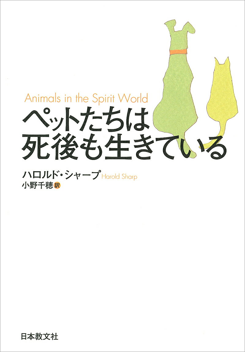 ペットたちは死後も生きている [ ハロルド・シャープ ]