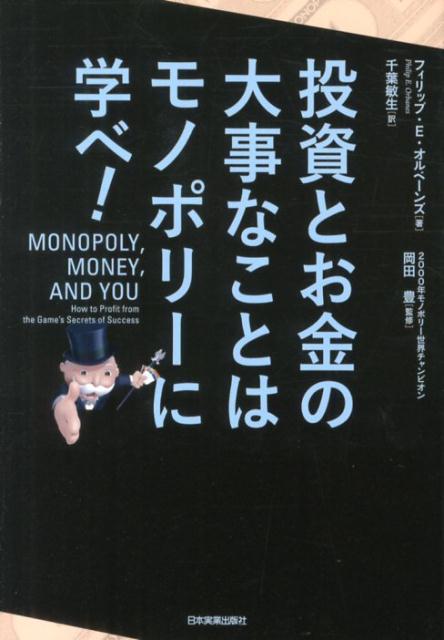 投資とお金の大事なことはモノポリーに学べ！