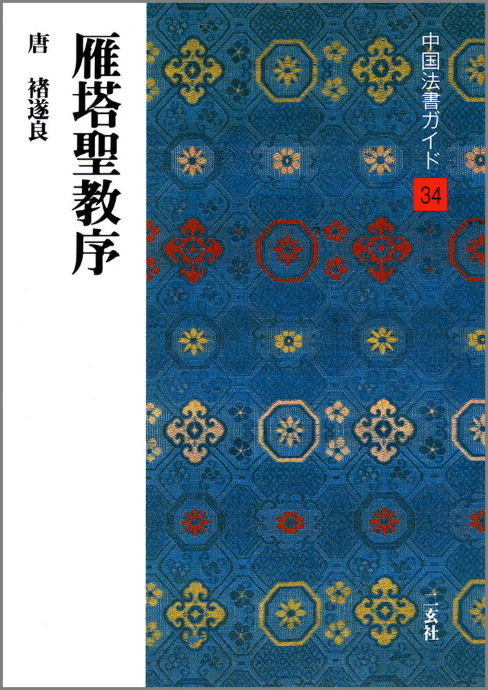 中国法書ガイド（34） 雁塔聖教序