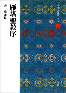 中国法書ガイド（34）