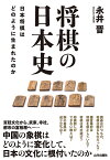 将棋の日本史 日本将棋はどのように生まれたのか [ 永井 晋 ]