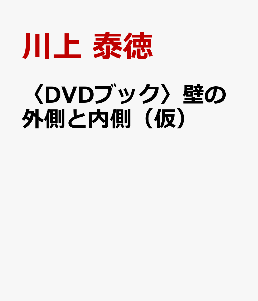 〈DVDブック〉壁の外側と内側（仮）