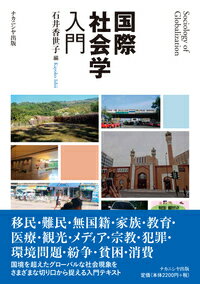 国際社会学入門