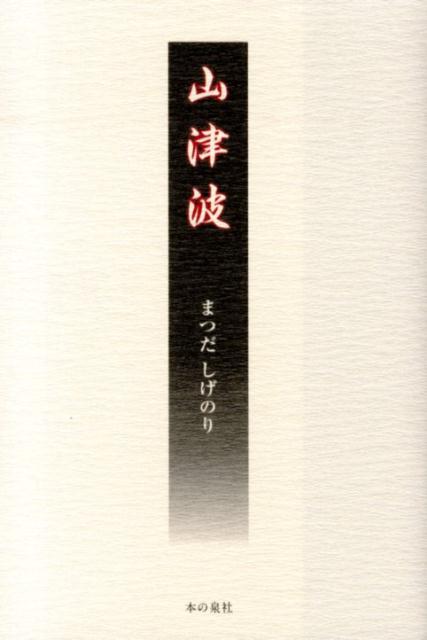 山津波 [ まつだしげのり ]