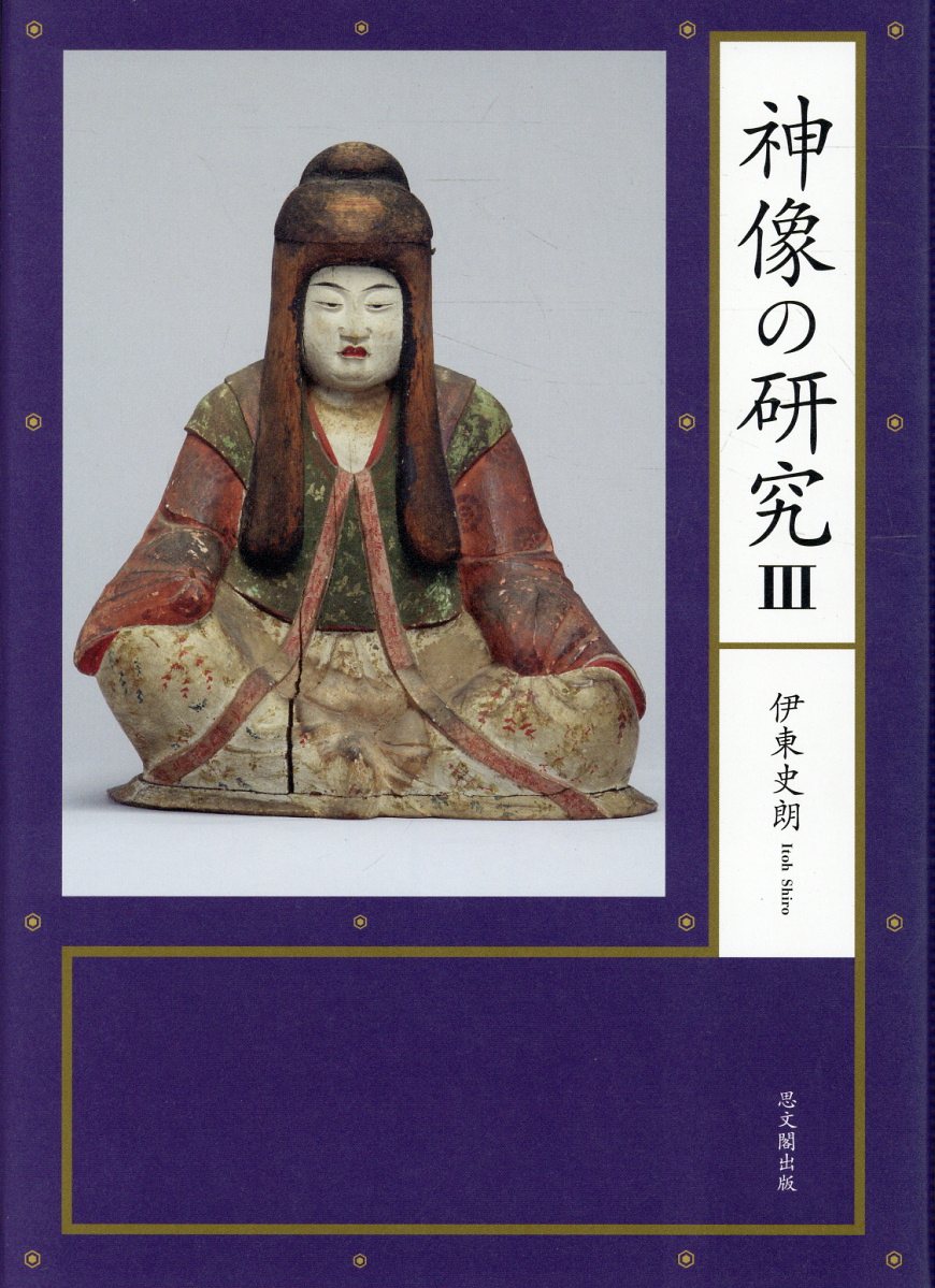 神像の研究3