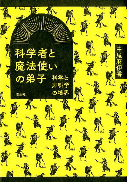 科学者と魔法使いの弟子