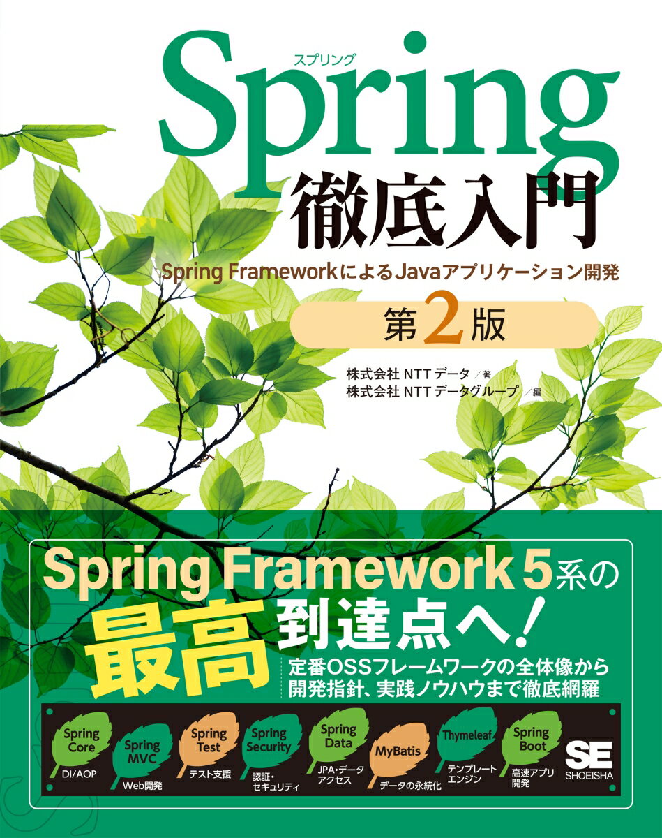 Spring徹底入門 第2版 Spring FrameworkによるJavaアプリケーション開発 [ 株式会社NTTデータ ]