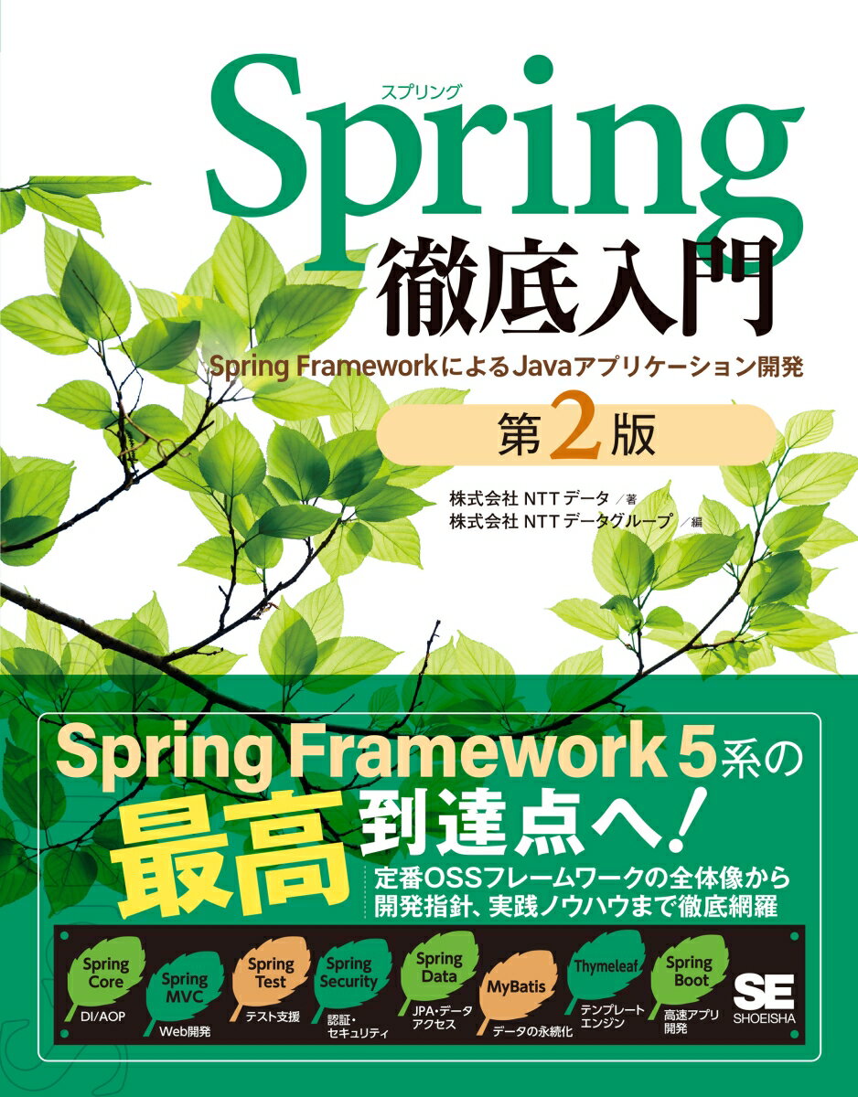 Spring徹底入門 第2版 Spring FrameworkによるJavaアプリケーション開発 [ 株式会社NTTデータ ]