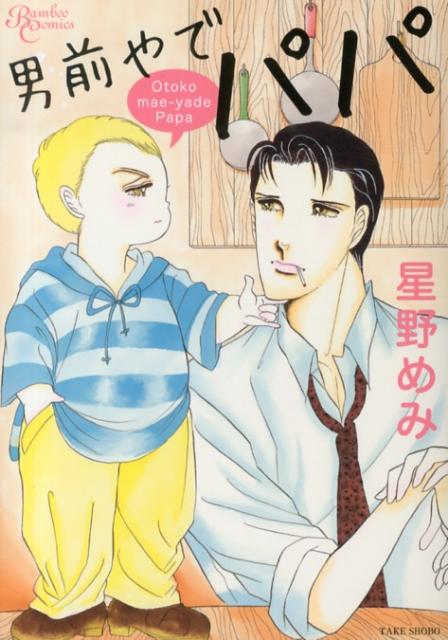男前やでパパ