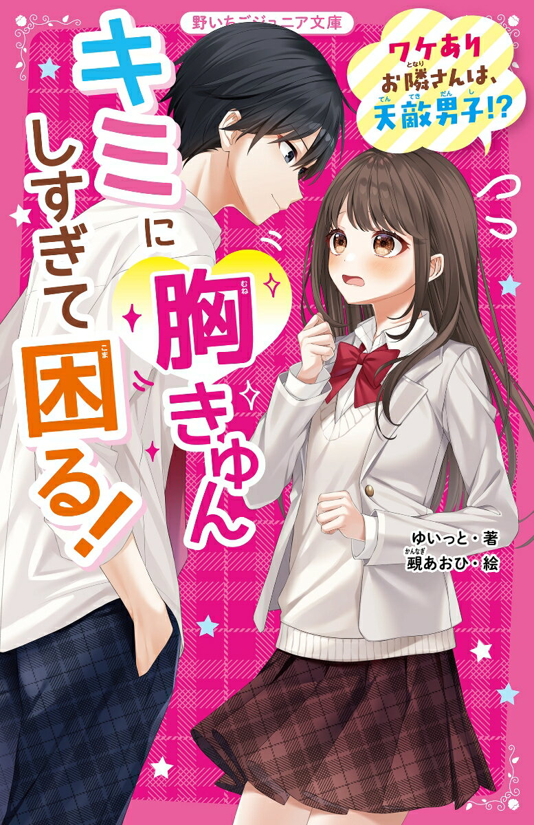 キミに胸きゅんしすぎて困る！　ワケありお隣さんは、天敵男子!?