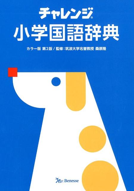 全ページフルカラー！イラストがいっぱいで楽しく学べる！引きやすい！わかりやすい！新しい教科書、新学習指導要領に対応！作文に強くなる！ことばの力が身につくコラム。