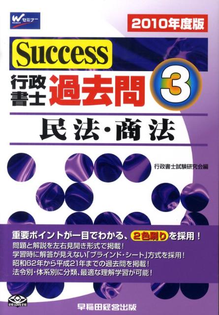 Success行政書士過去問（2010年度版　3） 民法・商法 [ 行政書士試験研究会 ]