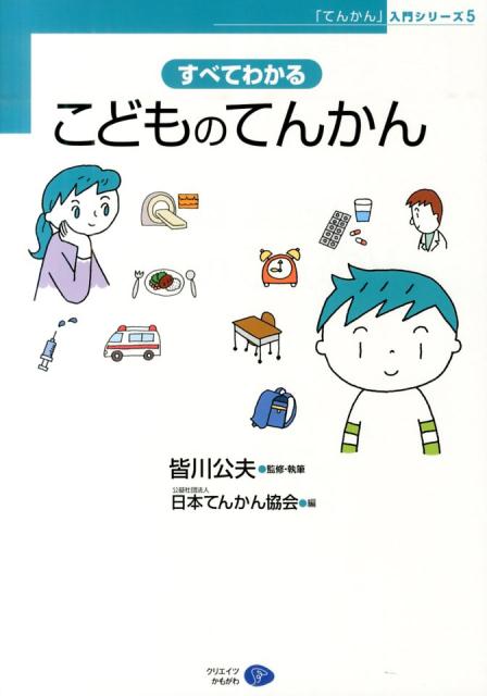 すべてわかるこどものてんかん