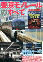 東京モノレールのすべて 東京モノレール開業50周年記念企画 [ 東京モノレール株式会社 ]