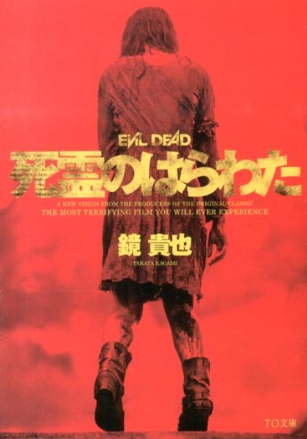 死霊のはらわた