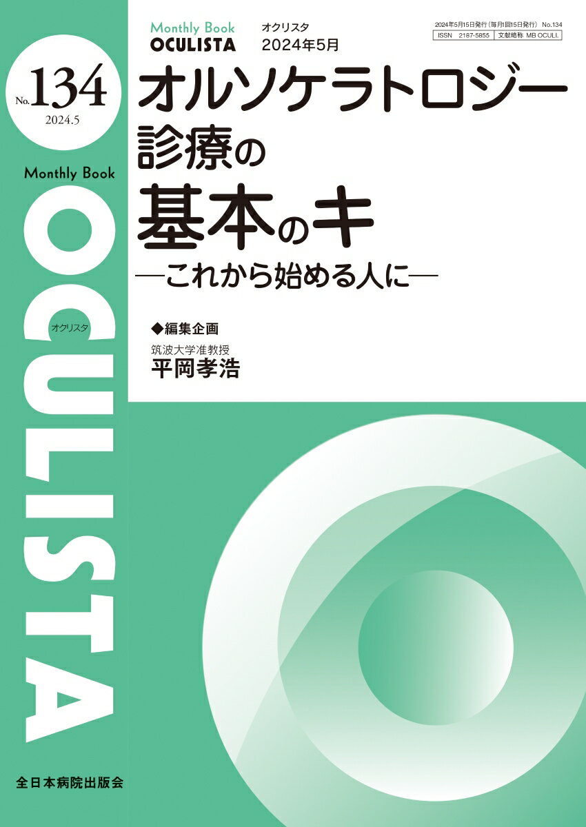 オルソケラトロジー診療の基本のキ（2024年5月号No.134）