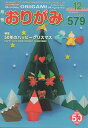月刊おりがみ(No.579(2023.12月) やさしさの輪をひろげる 特集:50年のハッピークリスマス