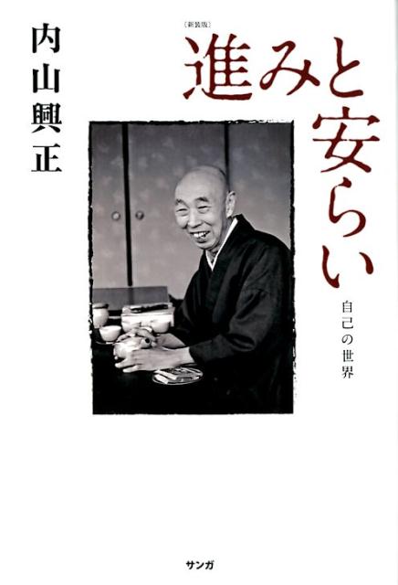 進みと安らい　新装版