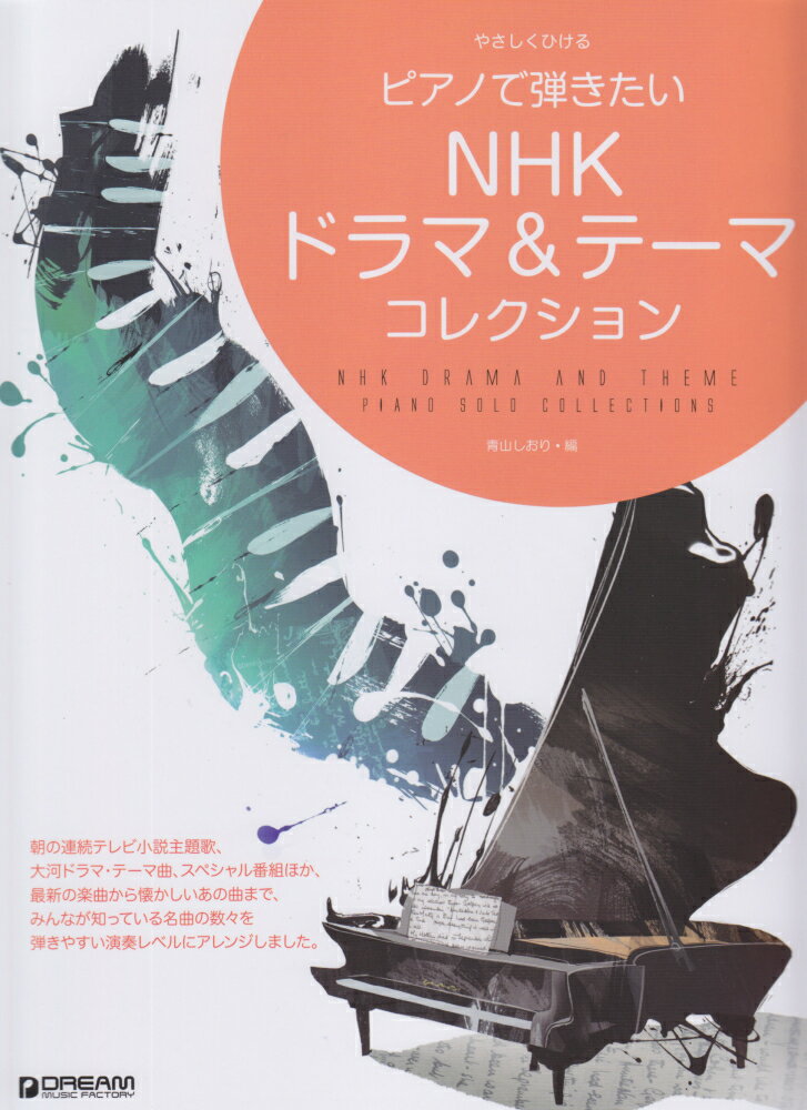 ピアノで弾きたいNHKドラマ＆テーマコレクショ