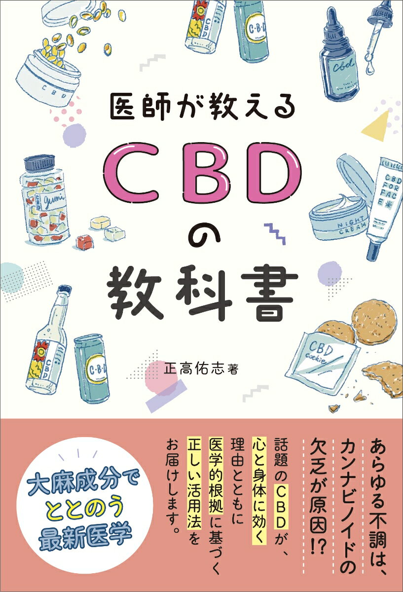 CBDの教科書