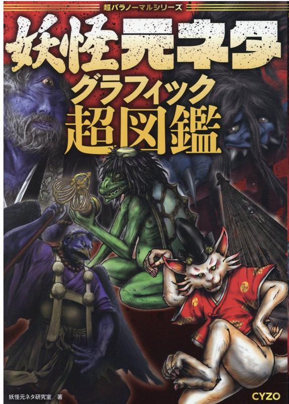 『妖怪ウォッチ』シリーズの元ネタはコレだ。コロポックル／キジムナー／木霊／烏天狗／山姥／一本だたら／ぬりかべ／ケセランパサラン／だいだらぼっち／油すまし／土蜘蛛／濡れ女／かっぱ／海坊主／人魚／牛鬼／垢嘗め／煙々羅／輪入道／一反木綿／朧車／なまはげ／ろくろ首／ちょうちんお化け／猫又／火車／狗神／茂林寺の狸／天邪鬼／手長足長／座敷わらし／雪女／一つ目小僧／ぬらりひょん／九尾の狐／ヤマタノオロチなど、７６体の妖怪たちが大集合！