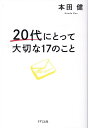 20代にとって大切な17のこと [ 本田 健 ]