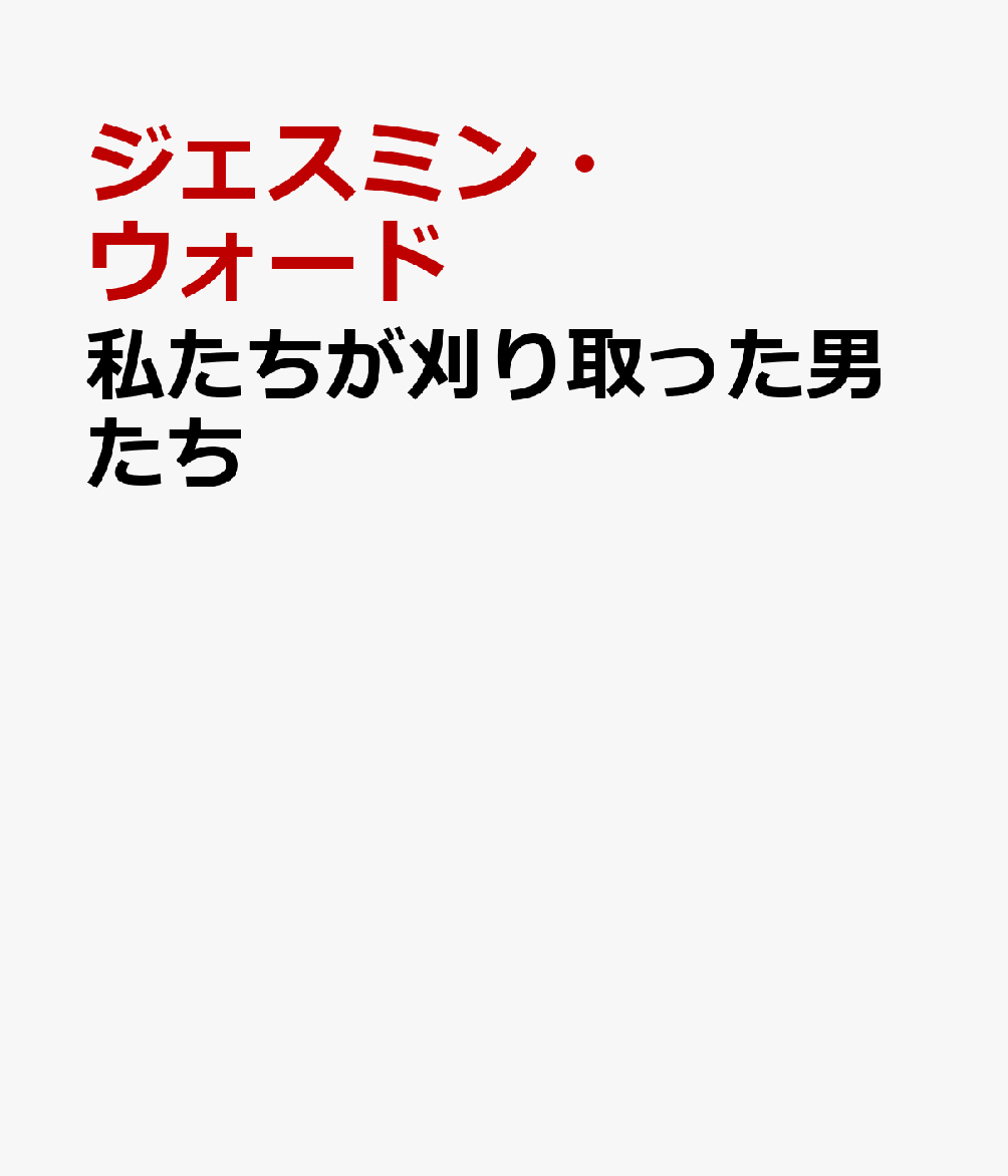 私たちが刈り取った男たち