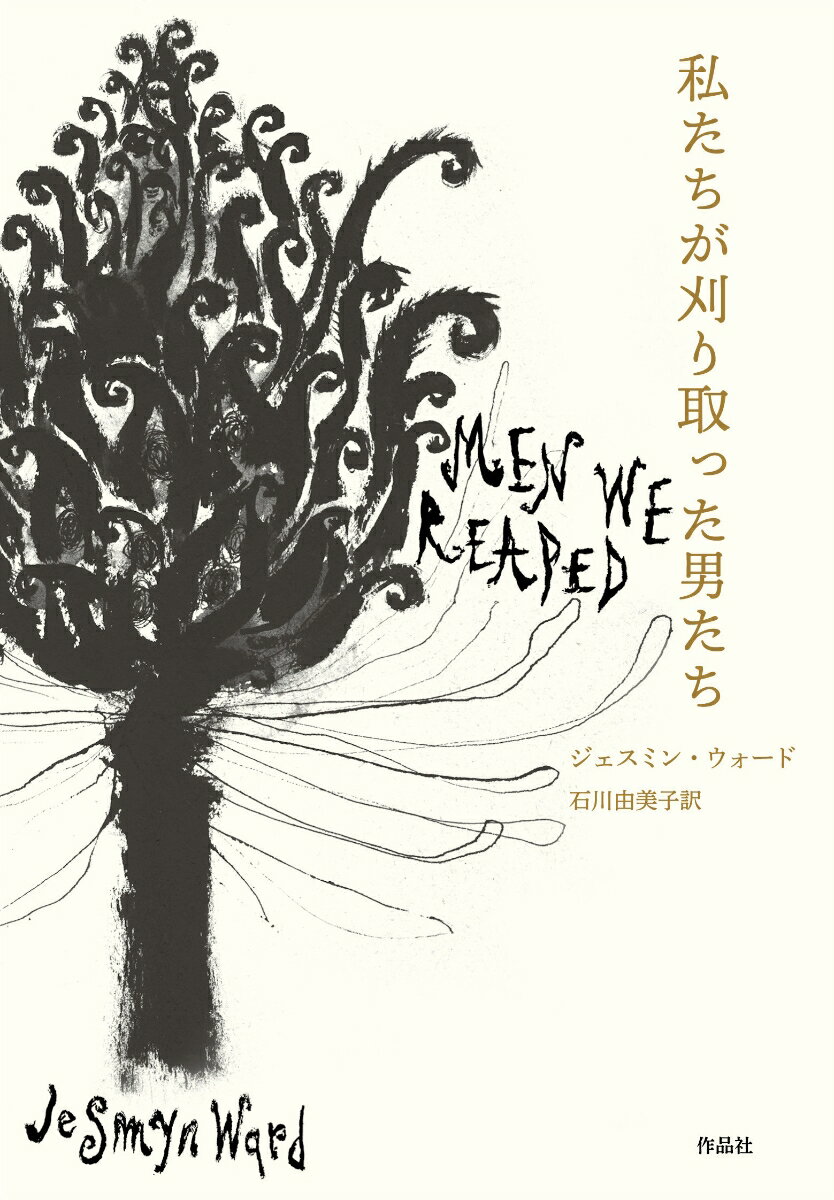 私たちが刈り取った男たち