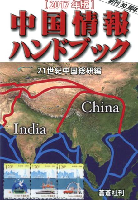 中国情報ハンドブック　2017年版