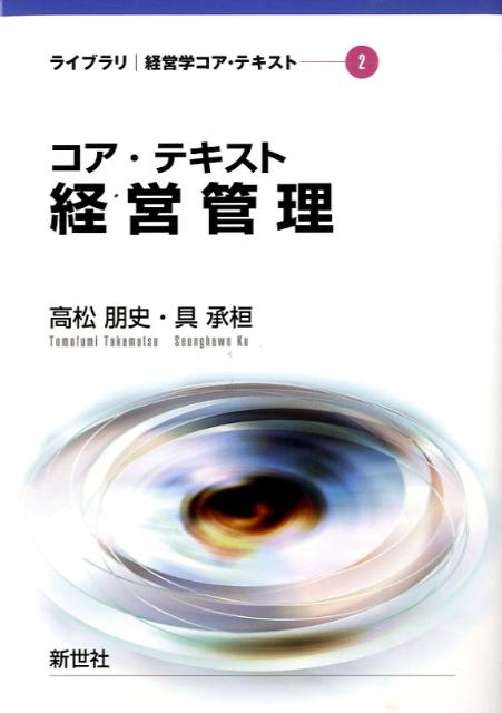 コア・テキスト経営管理