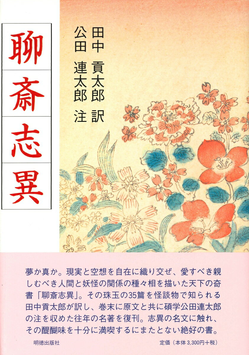 聊斎志異