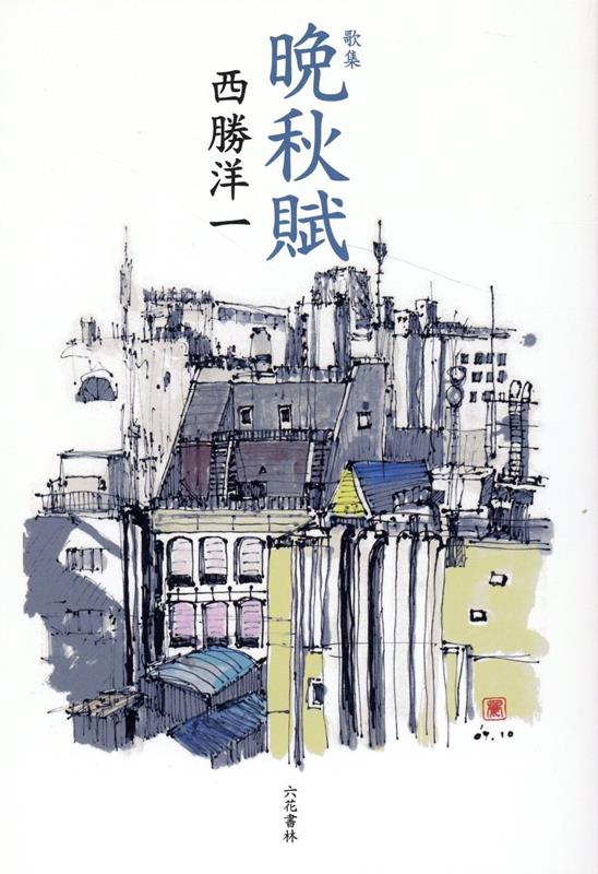 晩秋賦