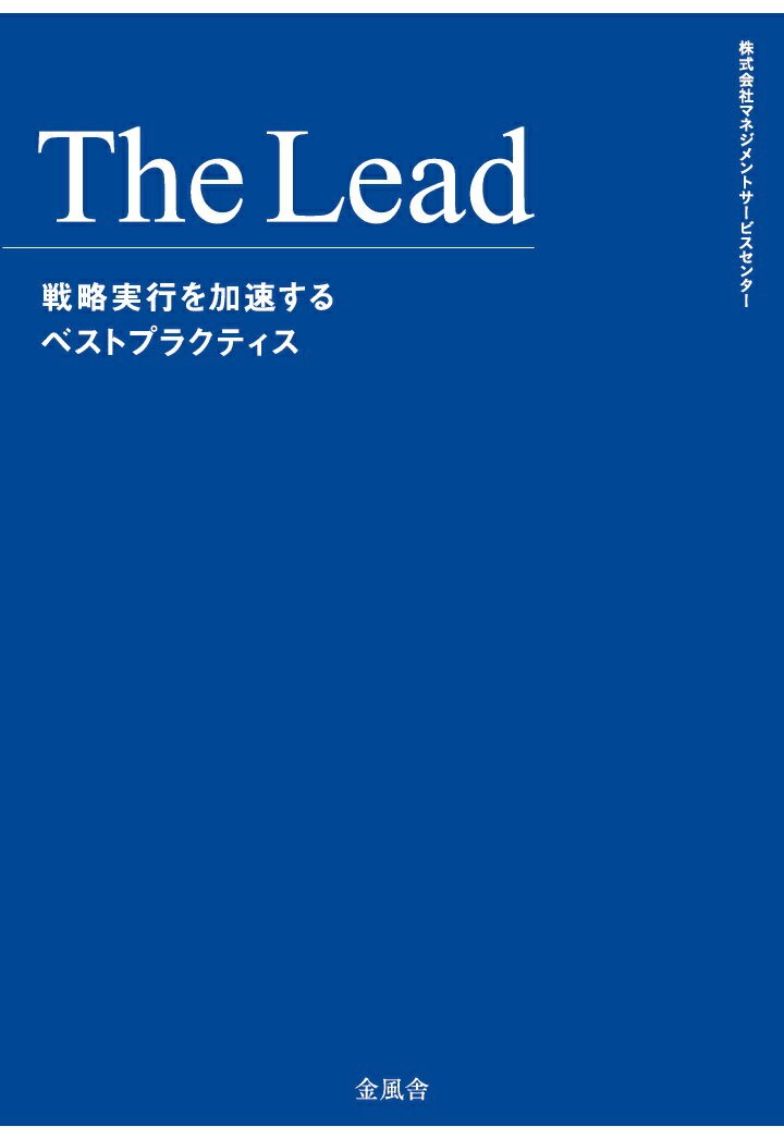 【POD】The Lead　戦略実行を加速するベストプラクティス [ 株式会社マネジメントサービスセンター ]