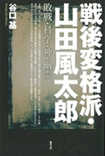 【バーゲン本】戦後変格派・山田風太郎