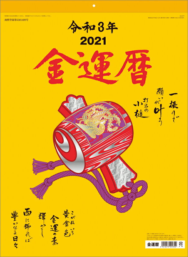 金運暦（2021年1月始まりカレンダー）