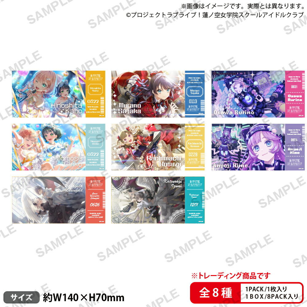 ラブライブ！蓮ノ空女学院スクールアイドルクラブ トレーディングチケット風ステッカー vol.4【BOX】