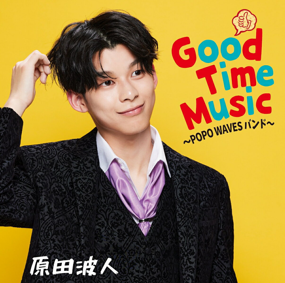 Good Time Music 〜POPO WAVESバンド〜