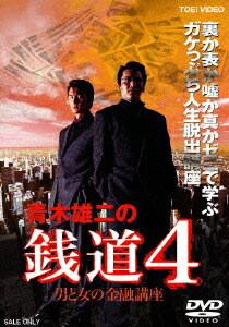 銭道4 男と女の金融講座 [ 金沢克次 ]