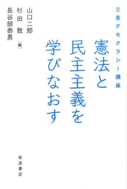 憲法と民主主義を学びなおす