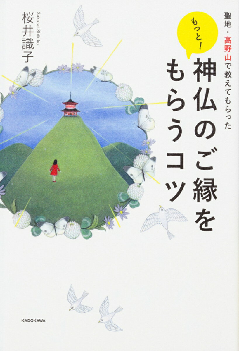聖地・高野山で教えてもらった もっと! 神仏のご縁をもらうコツ