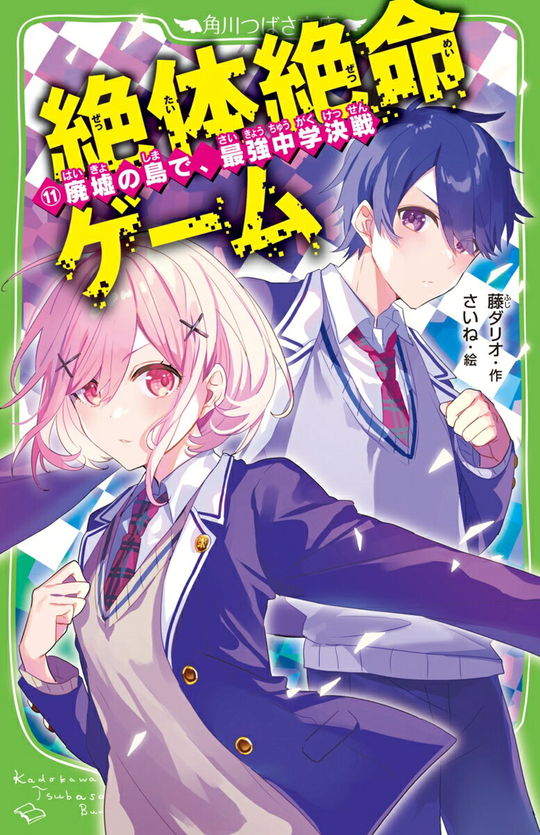 いよいよ、絶体絶命ゲーム中学生大会決勝戦。
地区予選を勝ちぬいて集まった、
最強の中学生たち。
そこで春馬と未奈は、メイサに再会する。
メイサは目もあわせず、完全無視…
でも、それには理由があった。
「若者のカリスマとしての才能をひめた春馬を、
目ざわりと感じている大人がいる。
ねらうのは春馬の弱点である、未奈だーー」

刺客は全国大会メンバーの中にいる。
メイサは、たとえ未奈から嫌われても、自分が守ると誓っていたのだ…
そして今、無情のゲームが始まる！

ナンバーワン人気のゲーム小説、待望の最新刊！！