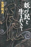 「妖しの民」と生まれきて