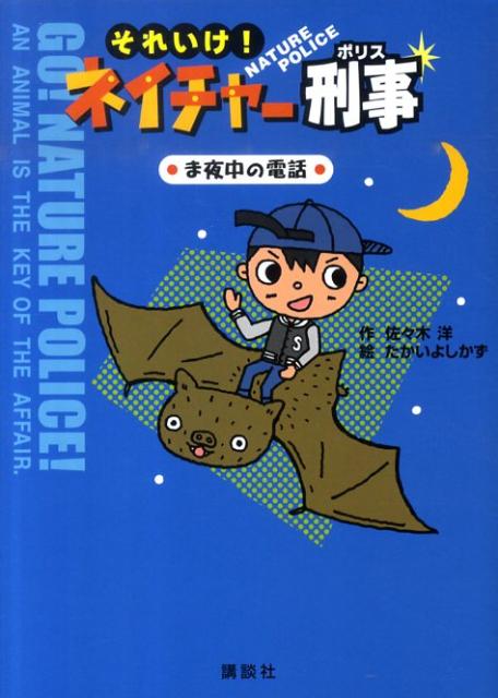 それいけ！ネイチャー刑事（ま夜中の電話）