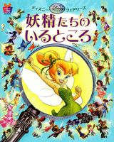 妖精たちのいるところ