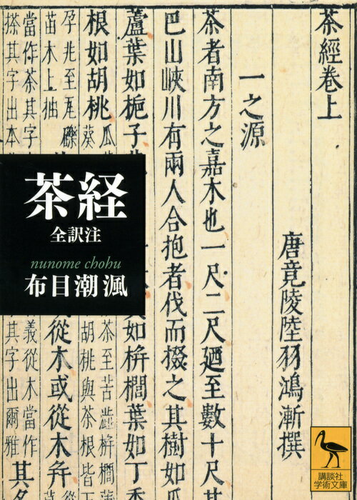 中国唐代、「茶聖」陸羽によって著された世界最古の茶書『茶経』。茶の起源、製茶法から煮たて方や飲み方、さらに茶についての文献、産地による品質まで、茶に関する知識を実践的かつ科学的に網羅する「茶学の百科全書」を、豊富な図版とともに平易に読み解いてゆく。中国喫茶文化研究の泰斗による四十年余にわたる探究を経て完成した喫茶愛好家必携の一冊。