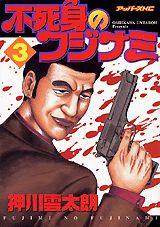 不死身のフジナミ（3）