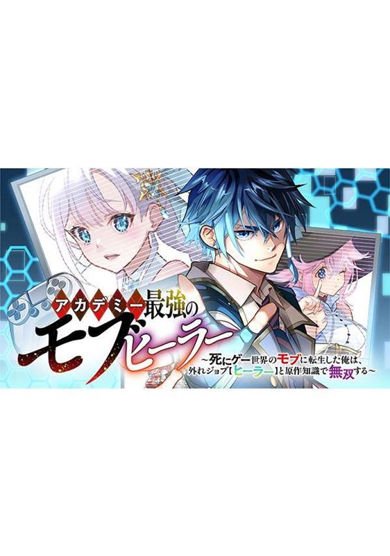 アカデミー最強のモブヒーラー　〜死にゲー世界のモブに転生した俺は、外れジョブ【ヒーラー】と原作知識で無双する〜（1）の表紙画像