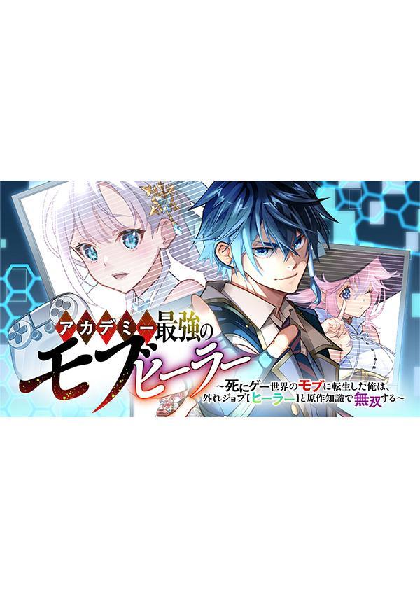 アカデミー最強のモブヒーラー　〜死にゲー世界のモブに転生した俺は、外れジョブ【ヒーラー】と原作知識で無双する〜（1）